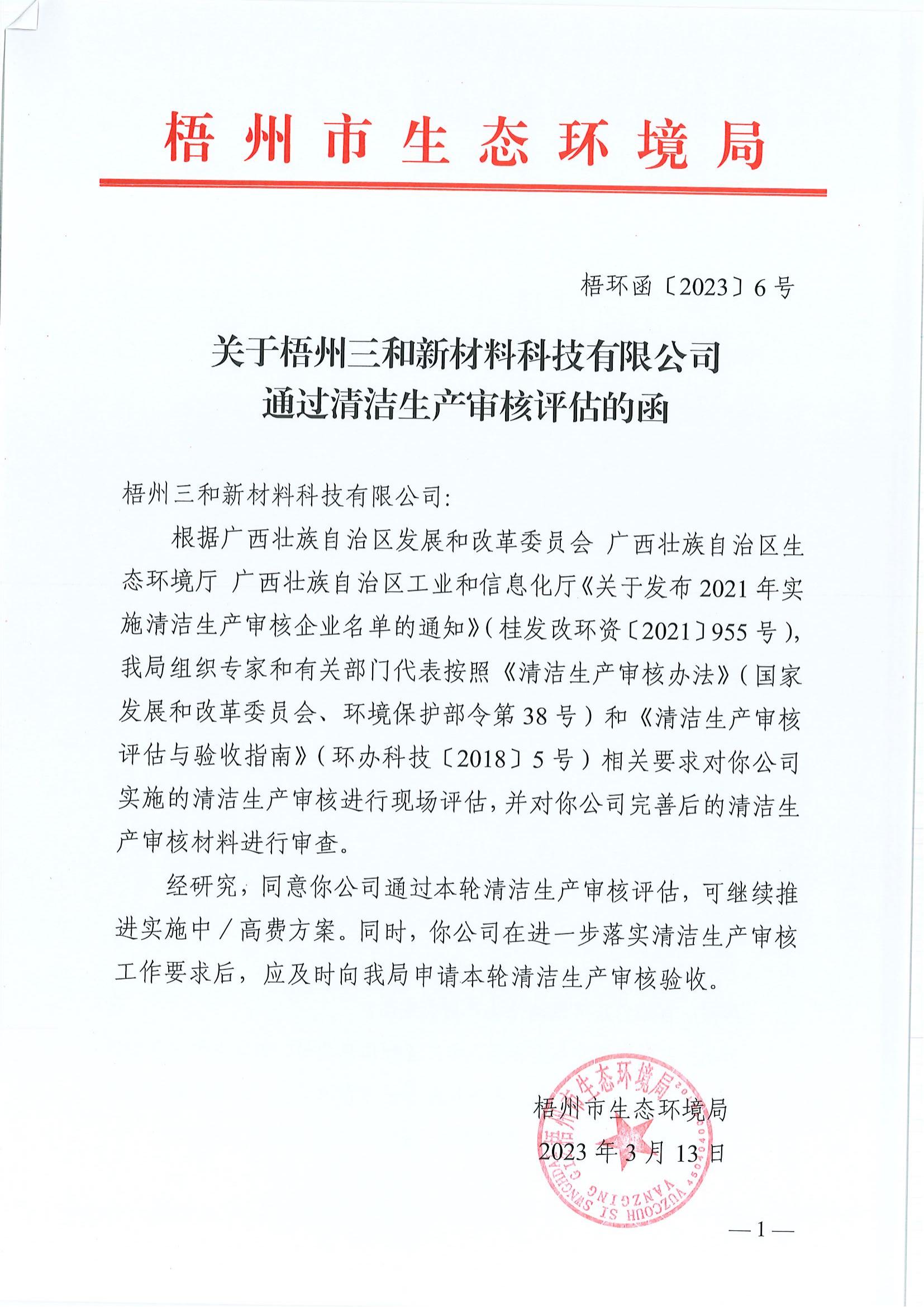 20230313關(guān)于梧州三和新材料科技有限公司通過清潔生產(chǎn)審核評(píng)估的函（梧環(huán)函〔2023〕6號(hào)）_00.jpg